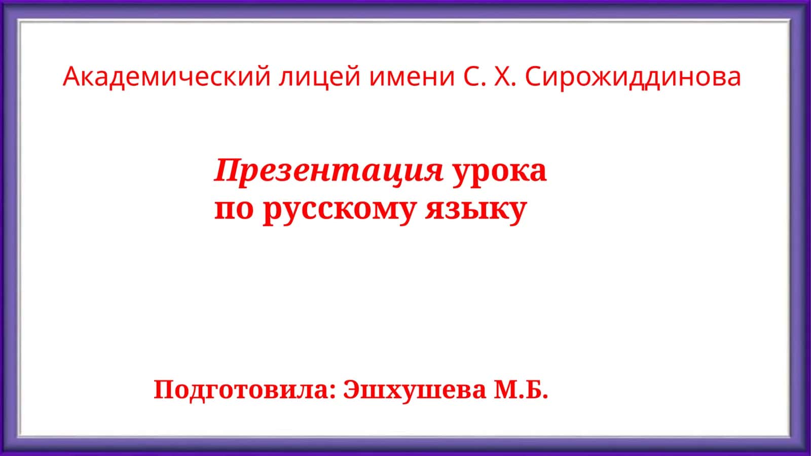 Презентация урока по русскому языку 1