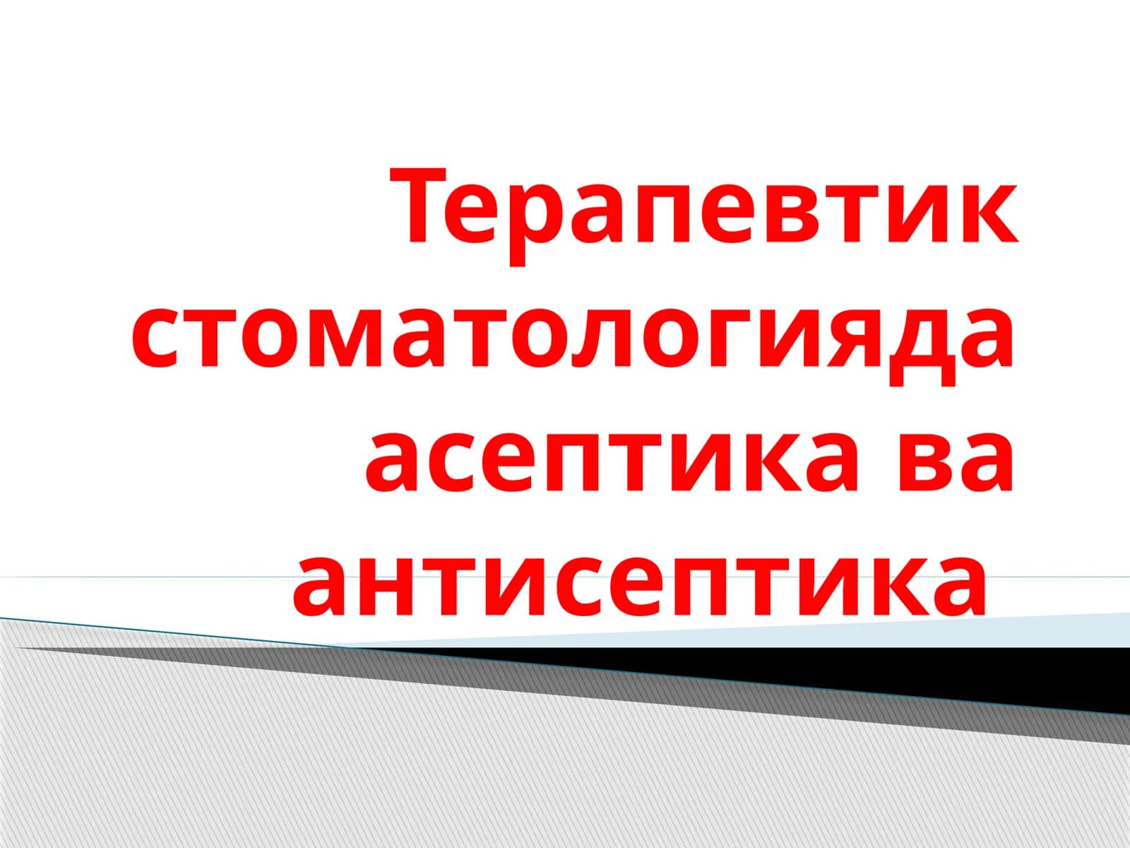 Терапевтик стоматологияда асептика ва антисептика 1