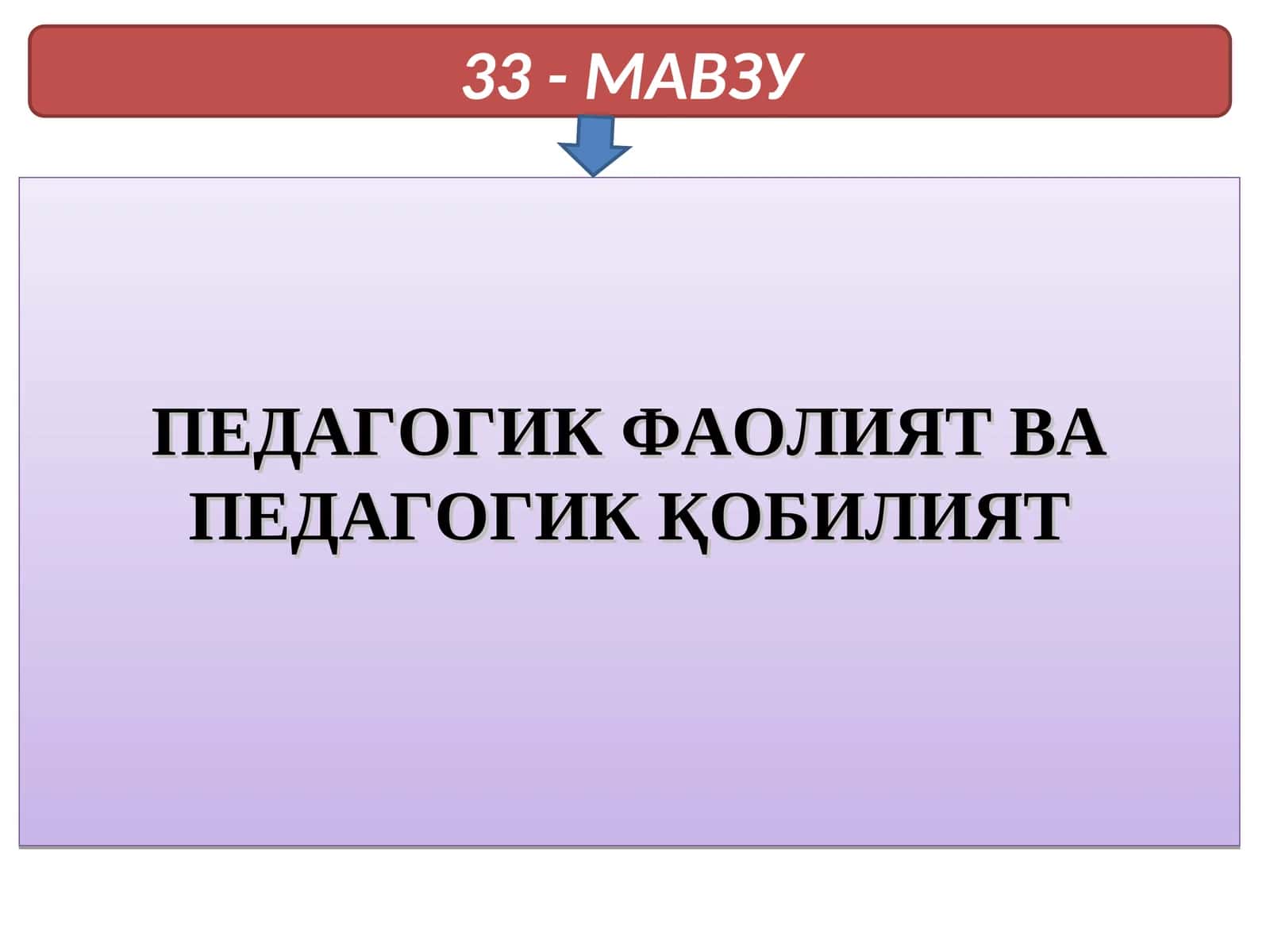 Педагогик фаолият ва педагогик қобилият 1