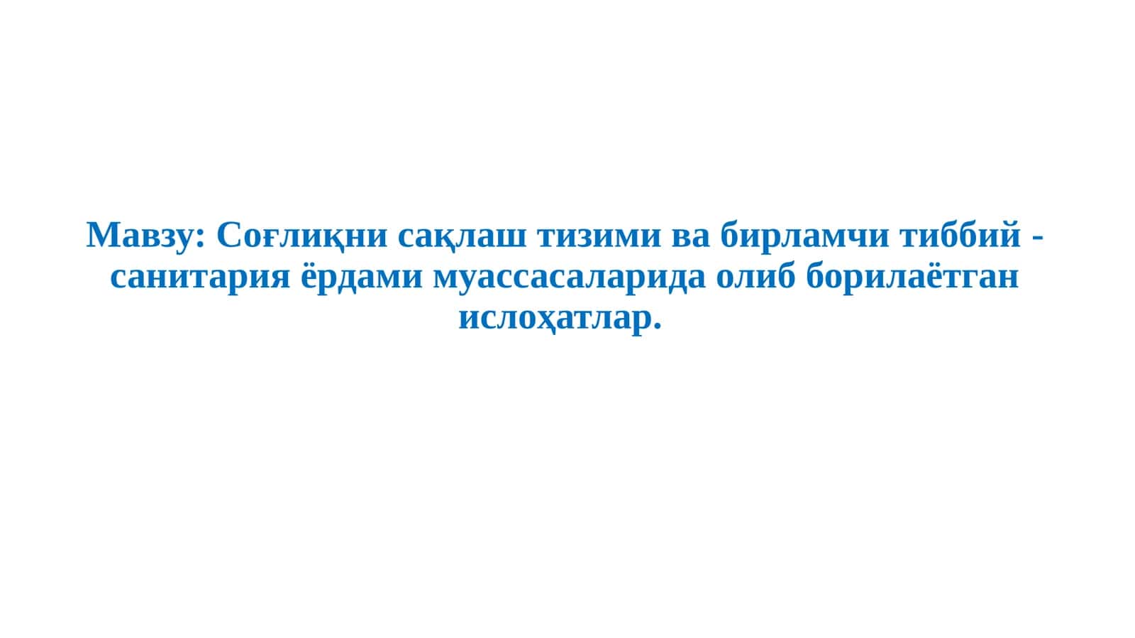 Соғлиқни сақлаш тизими ва бирламчи тиббий-санитария ёрдами муассасаларида олиб борилаётган ислоҳатлар 1