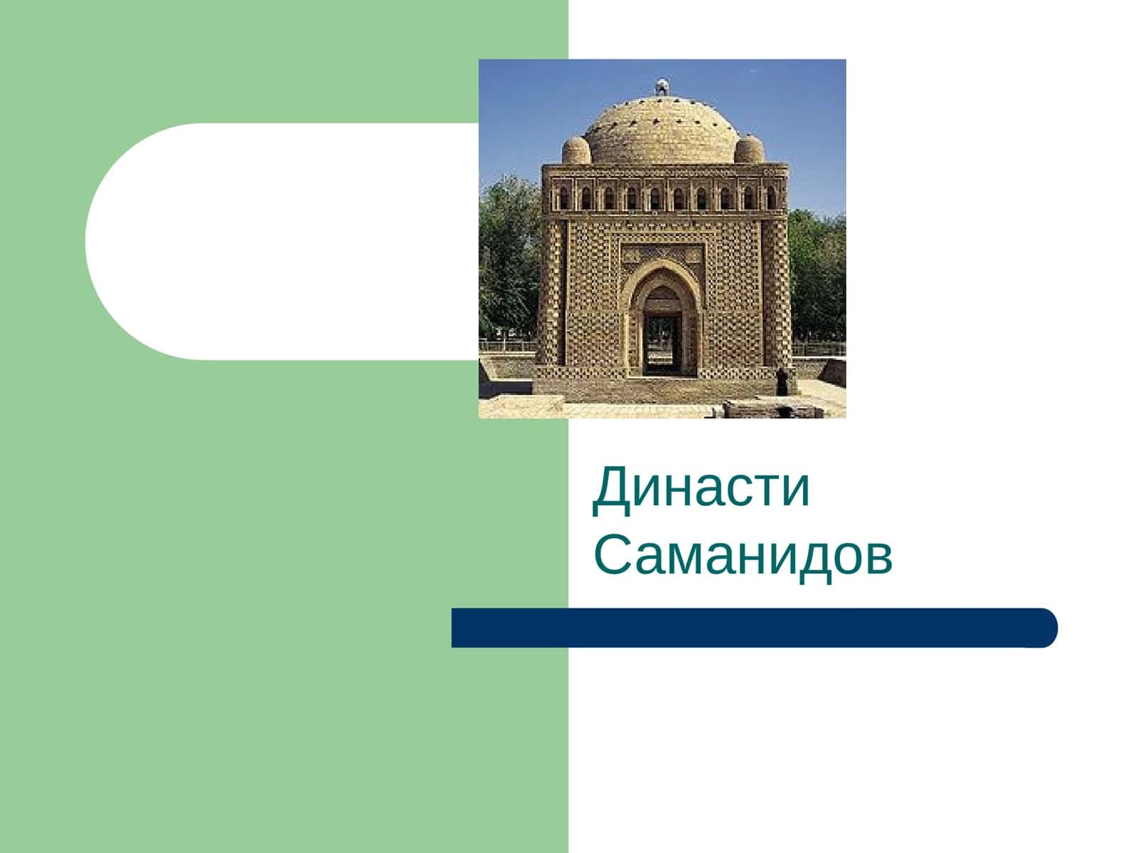 Династи Саманидов 1