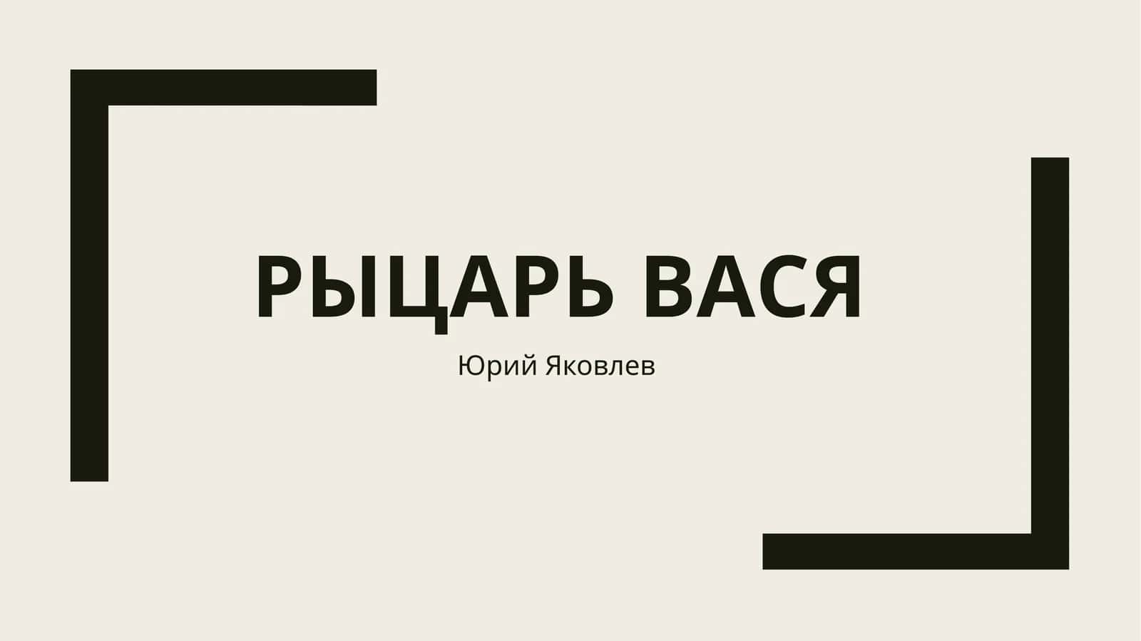 Рицарь Вася 1