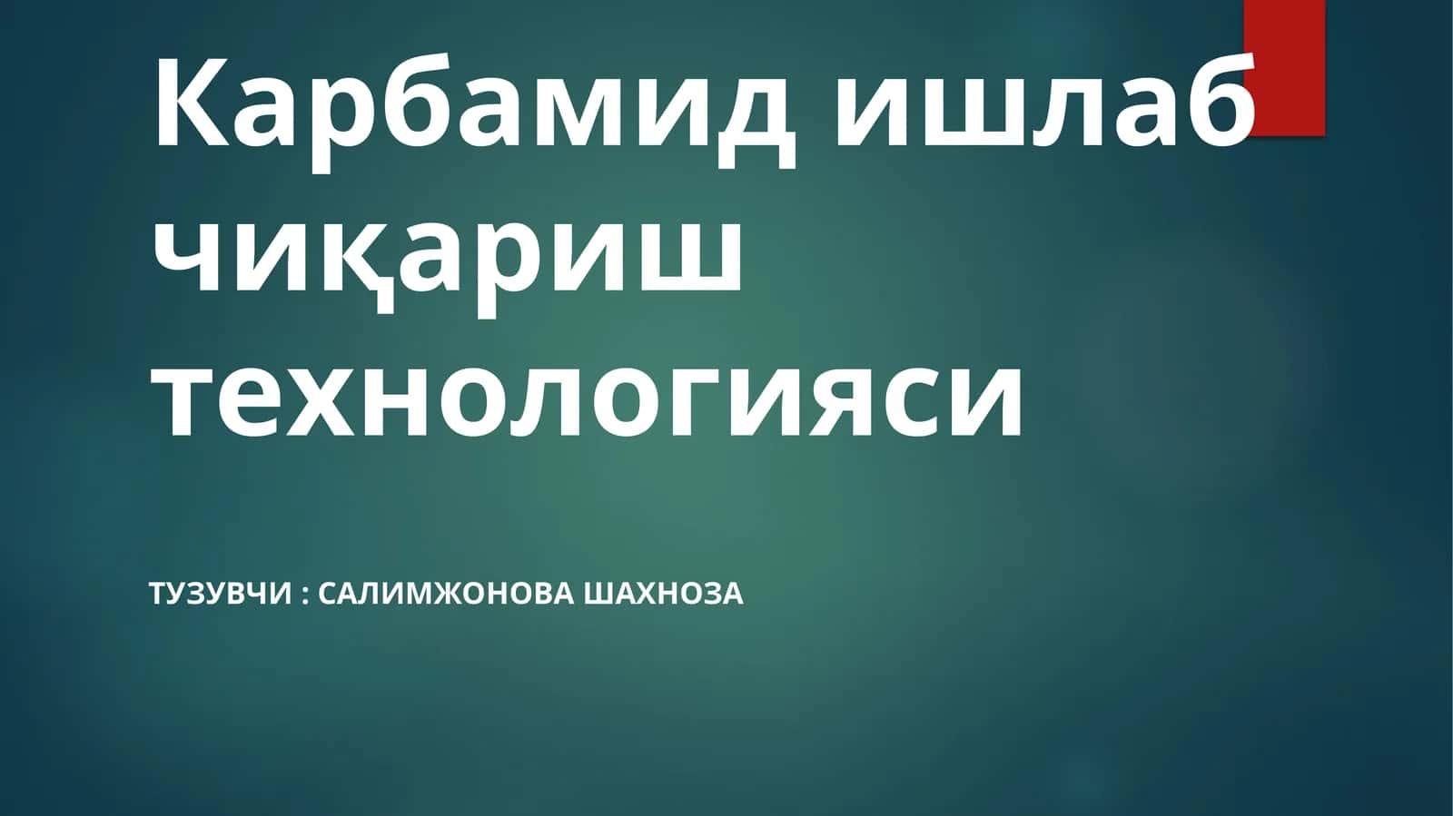 Карбамидишлабчиқариш технологияси 1