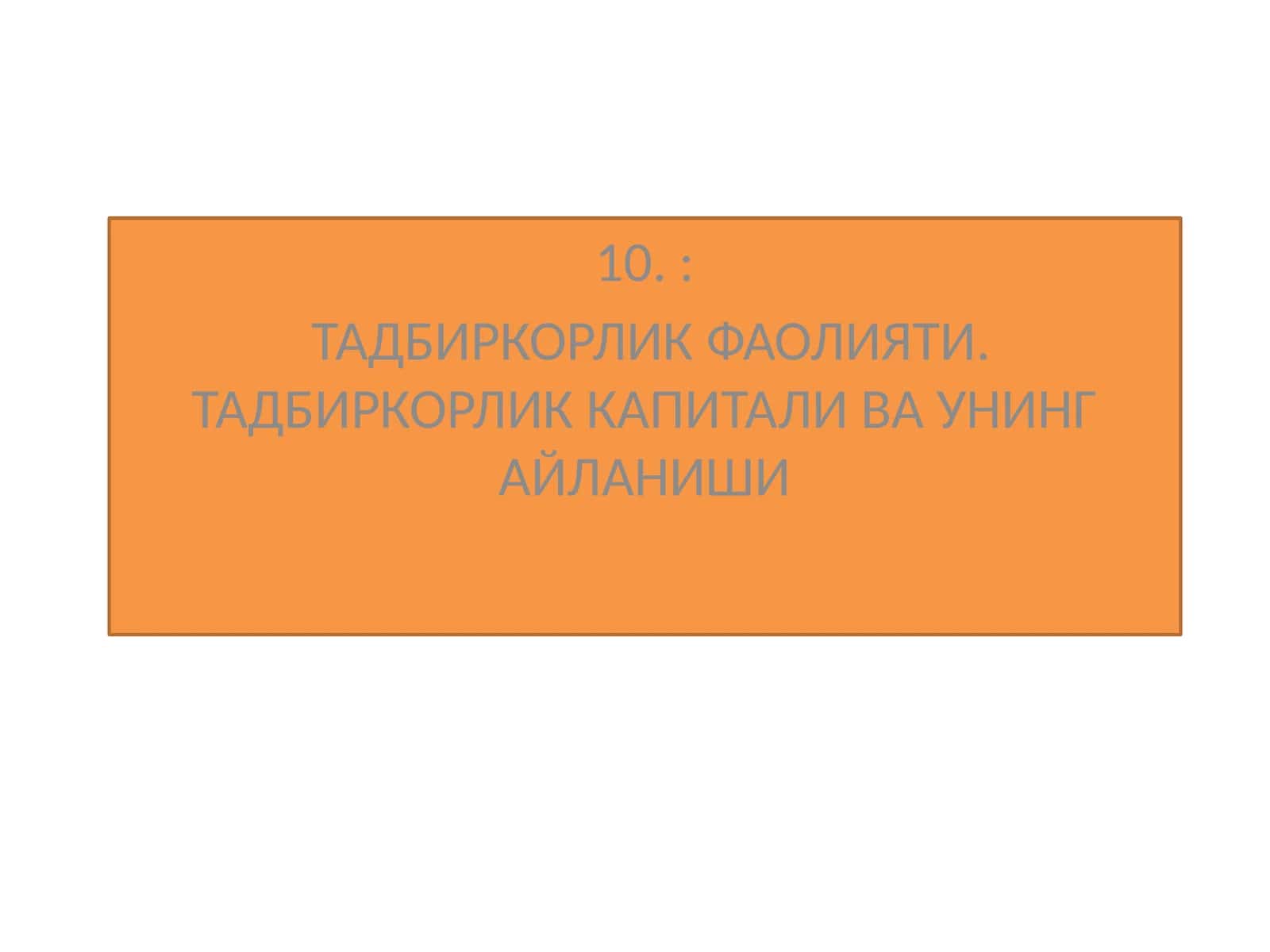 ТАДБИРКОРЛИК ФАОЛИЯТИ. ТАДБИРКОРЛИК КАПИТАЛИ ВА УНИНГ АЙЛАНИШИ 1