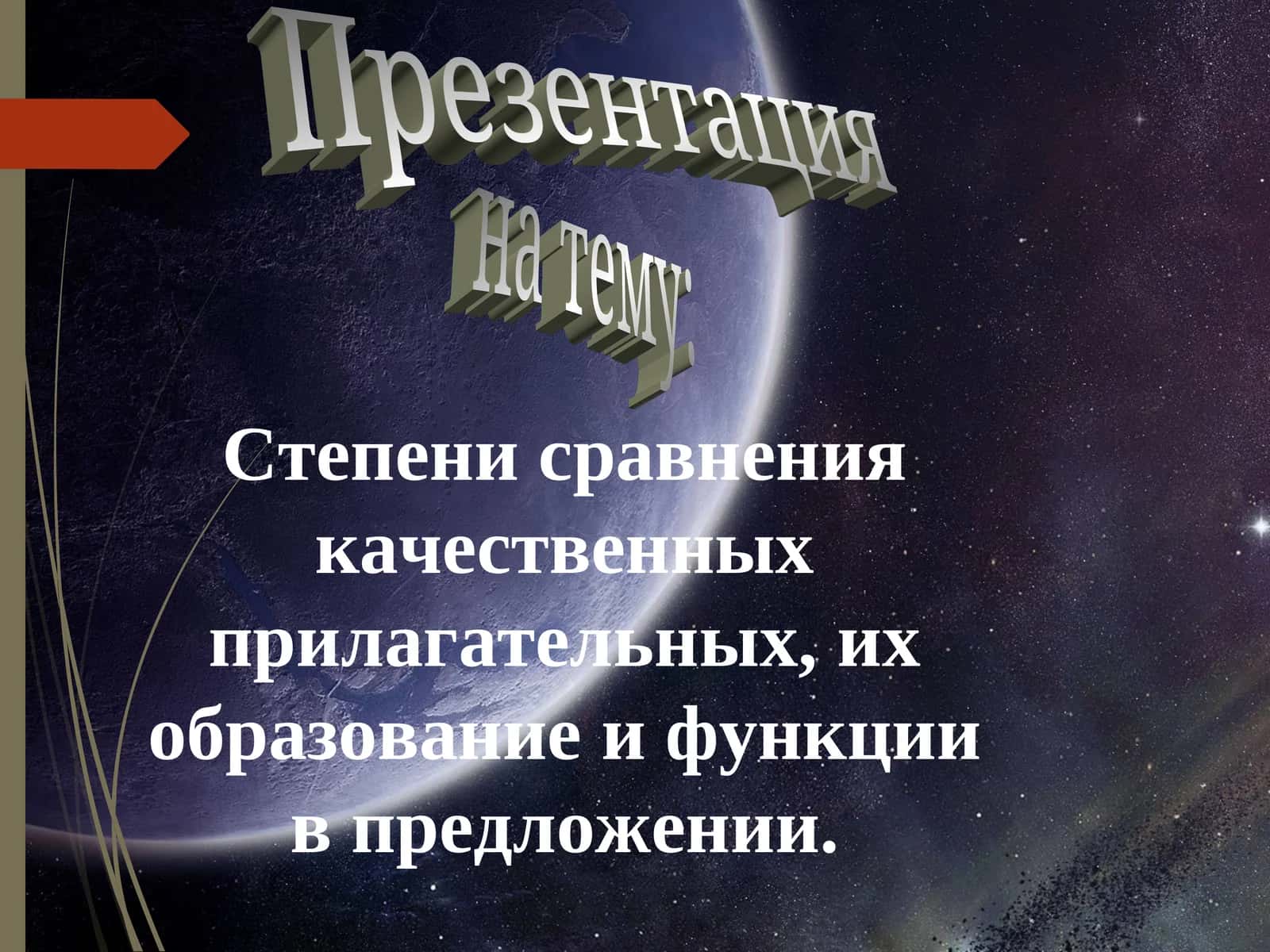 Презентация на тему: Степени сравнения качественных прилагательных 1