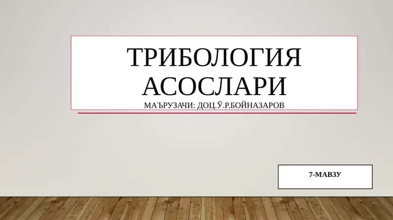 ТРИБОЛОГИЯ АСОСЛАРИ 1