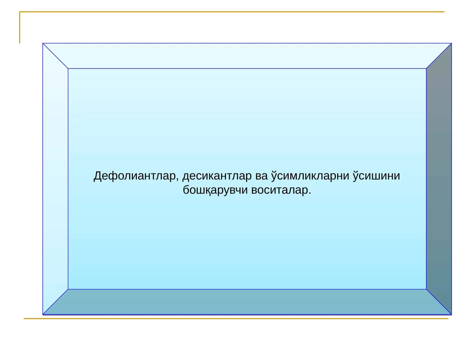 Дефолиантлар ва десикантлар 1