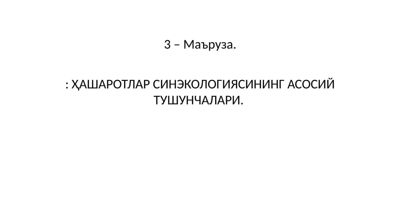 СИНЭКОЛОГИЯ 1