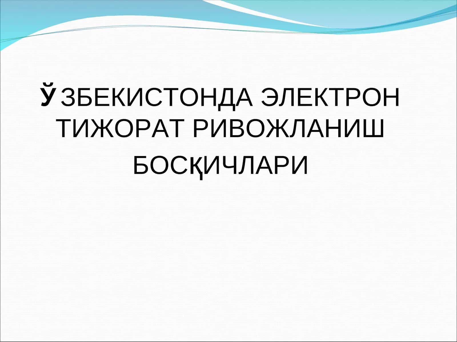 Электрон тижорат 1