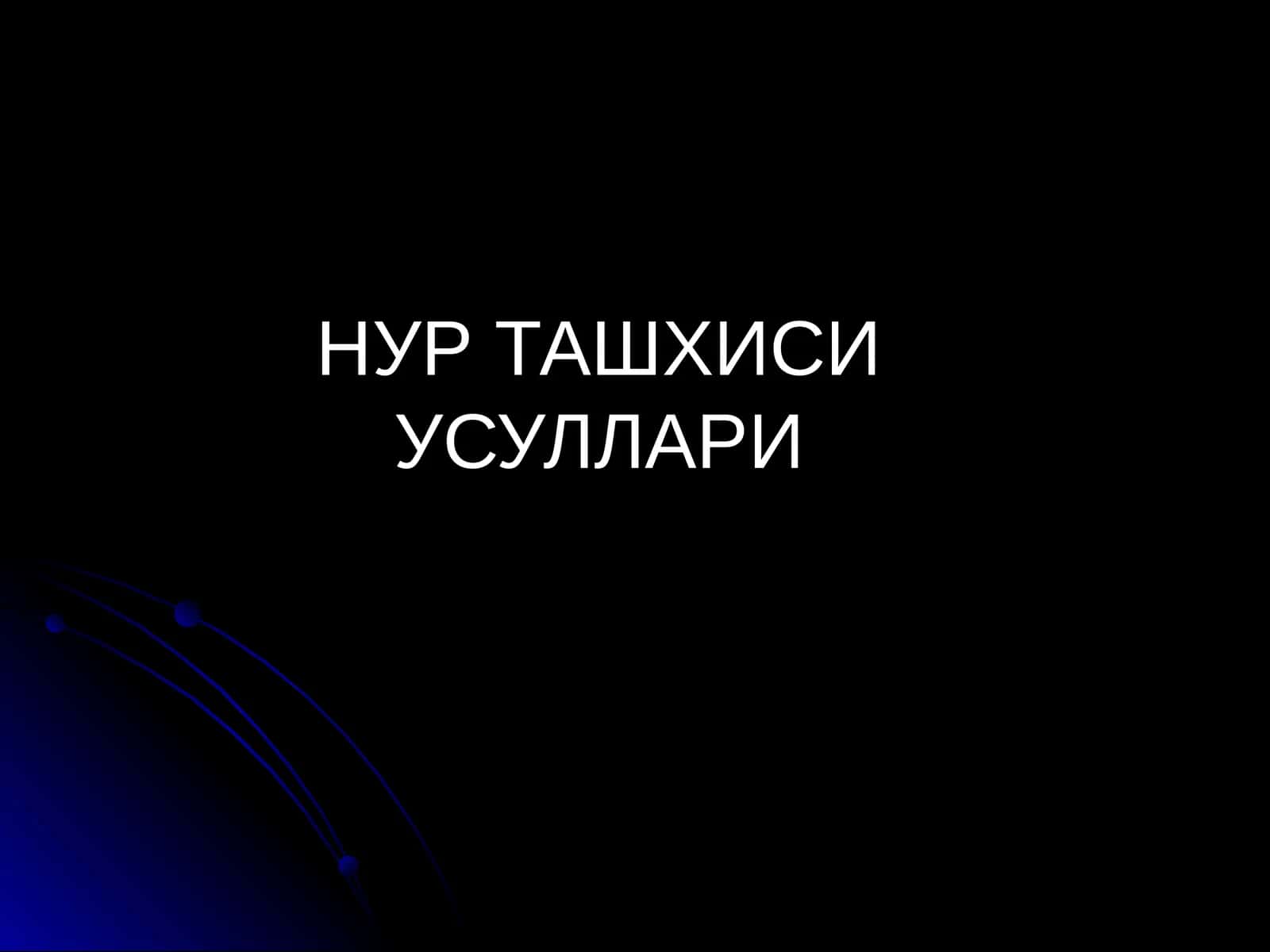 Радиология НУР ТАШХИСИ УСУЛЛАРИ Radiologiya nur tekshiruvi 1