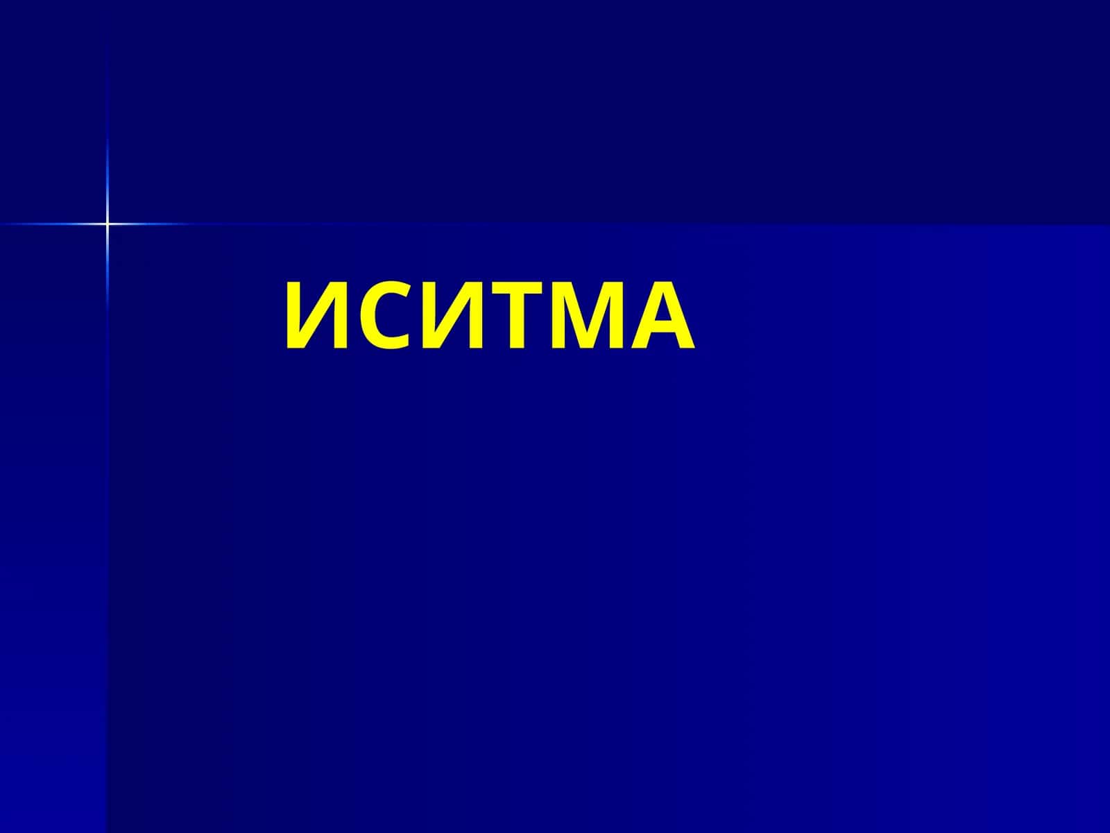 ИСИТМА 1