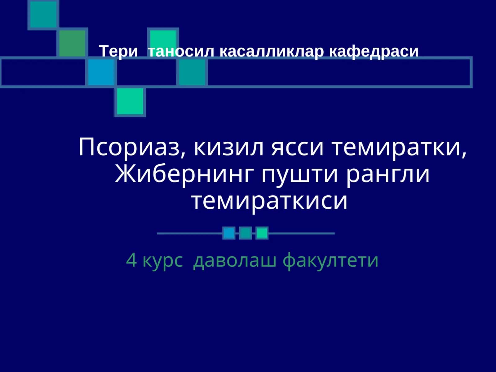 Псориаз 1