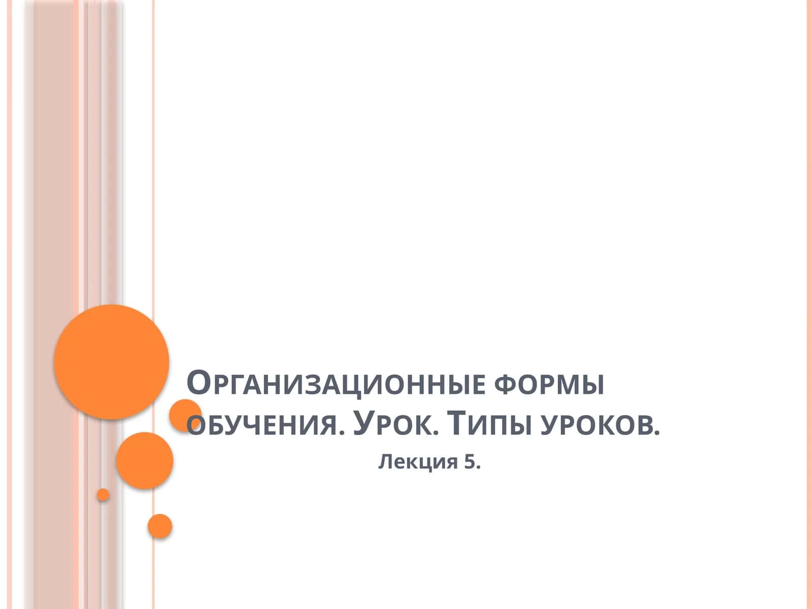 Организационные формы обучения 1