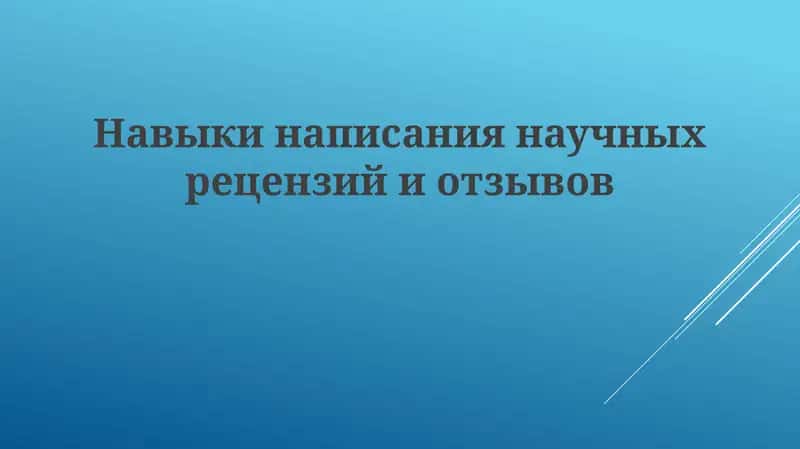 Навыки написания научных рецензий и отзывов 1