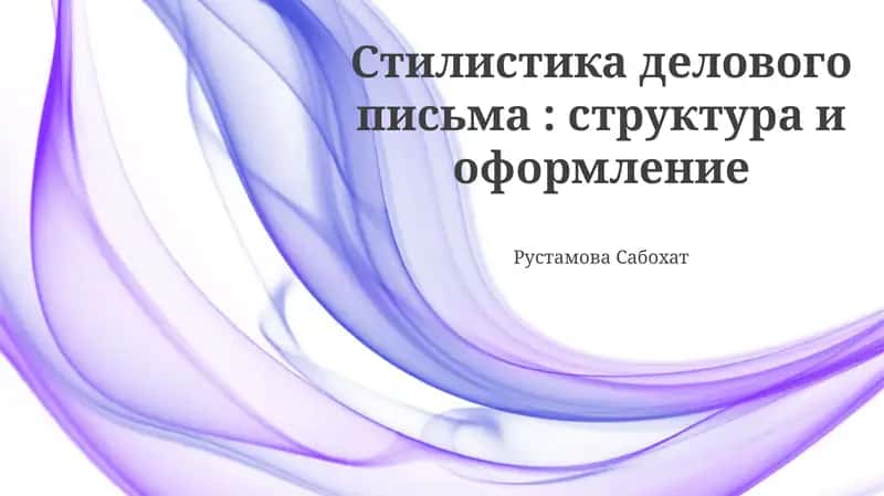 Стилистика делового письма: структура и оформление 1