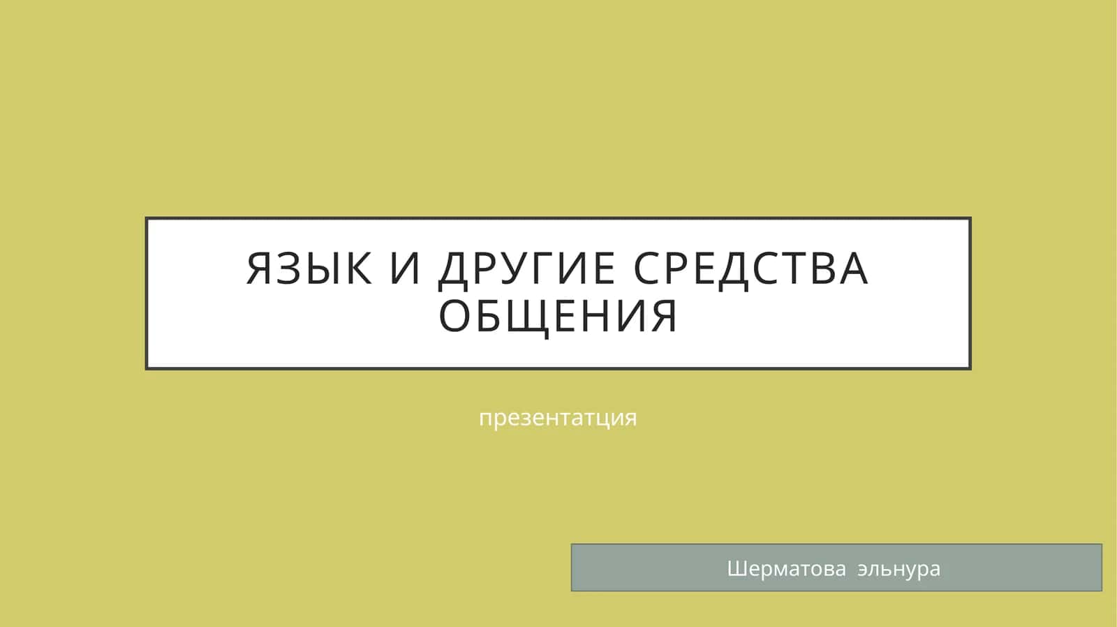 Язык и другие средства общения 1