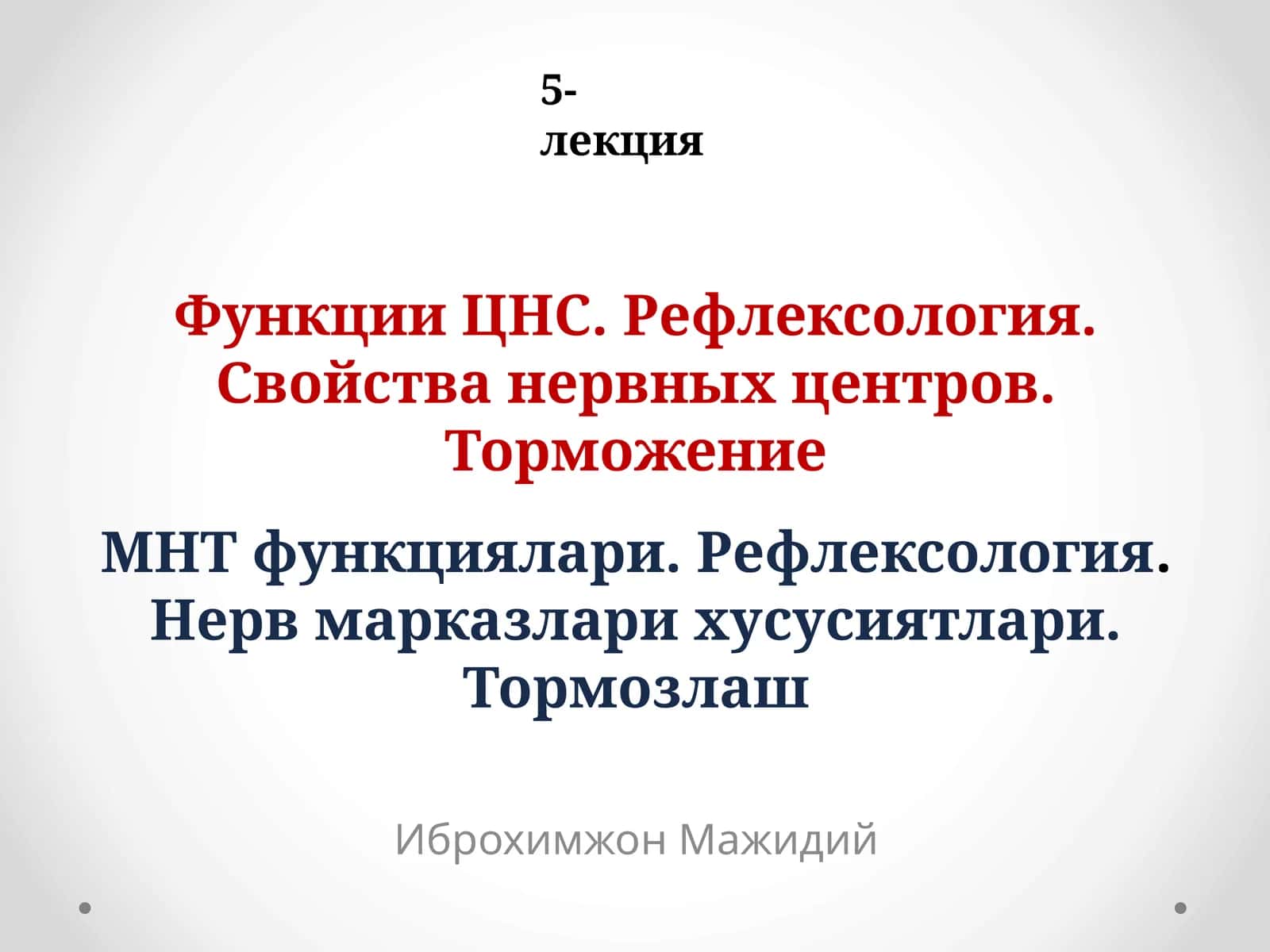 Функции ЦНС. Рефлексология 1