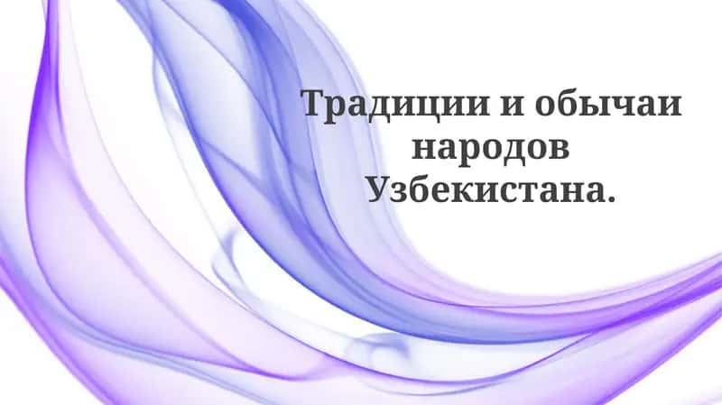 ТрадициииобычаинародовУзбекистана 1