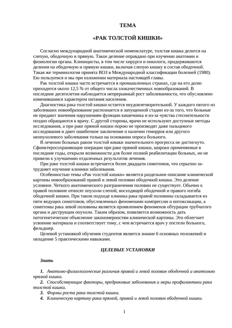Рак толстой кишки 1