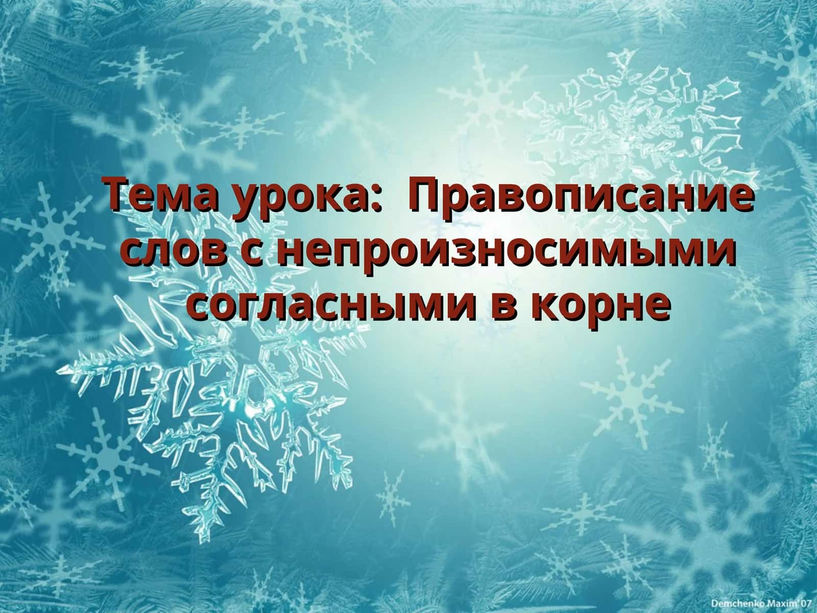 Правописание слов с непроизносимыми согласными в корне 1