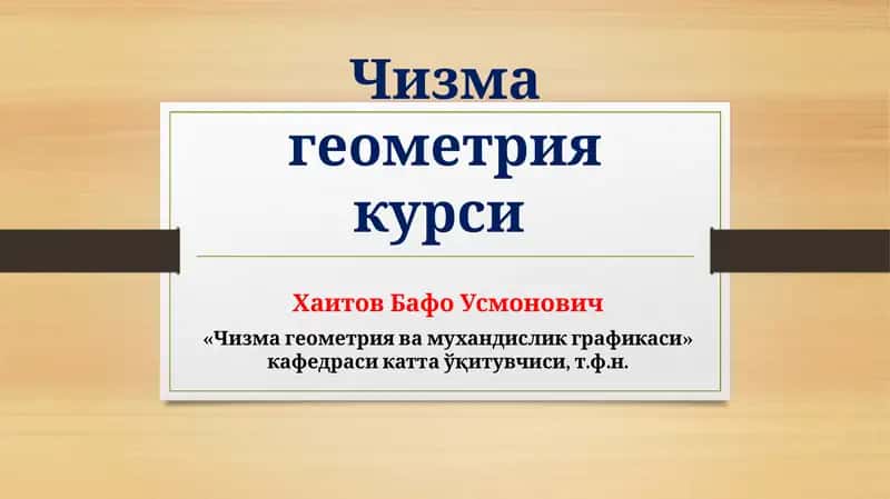 Чизма геометрия курси 1