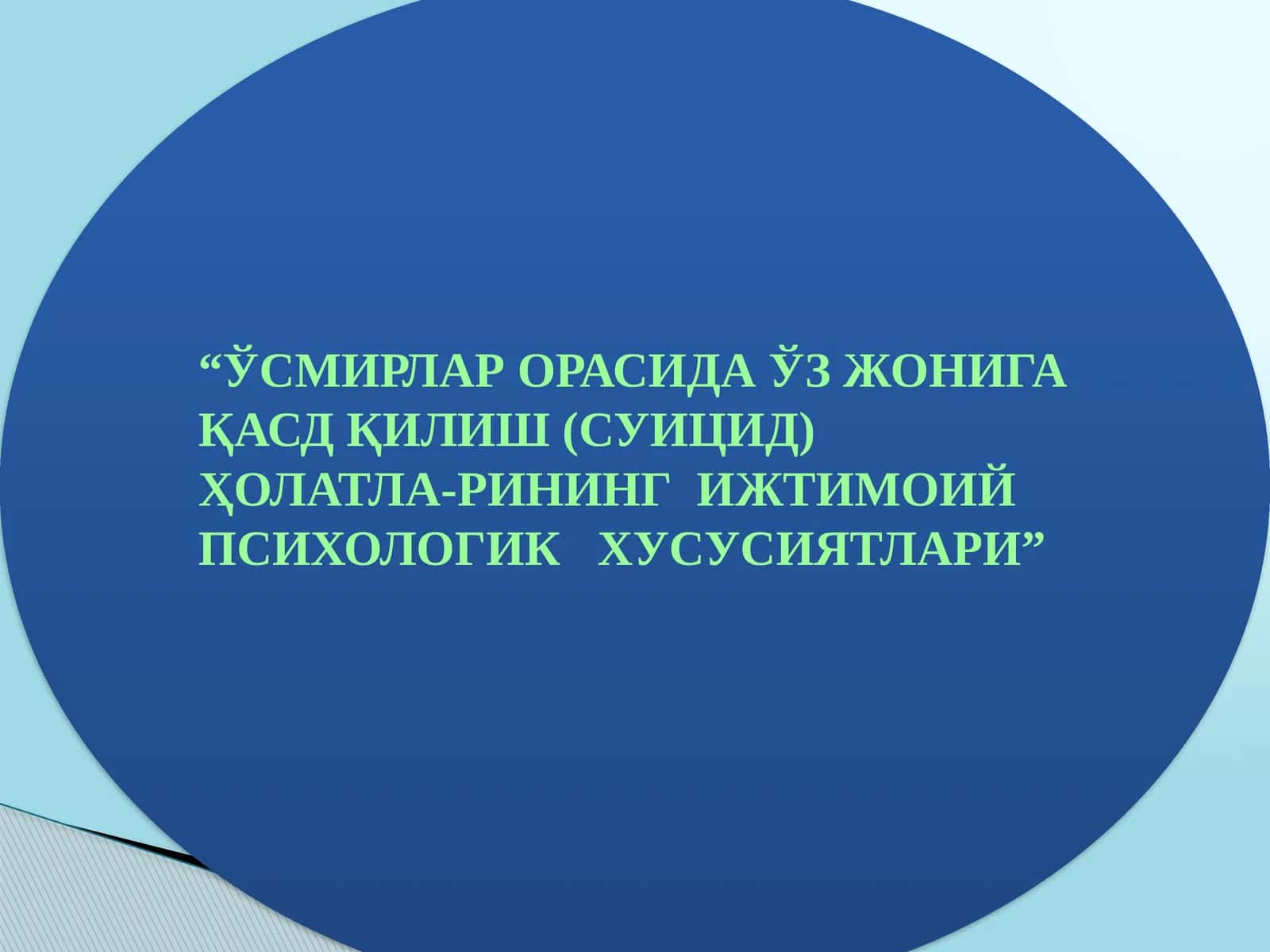 “ЎСМИРЛАР ОРАСИДА ЎЗ ЖОНИГА ҚАСД ҚИЛИШ (СУИЦИД) ҲОЛАТЛА-РИНИНГ ИЖТИМОИЙ ПСИХОЛОГИК ХУСУСИЯТЛАРИ” 1