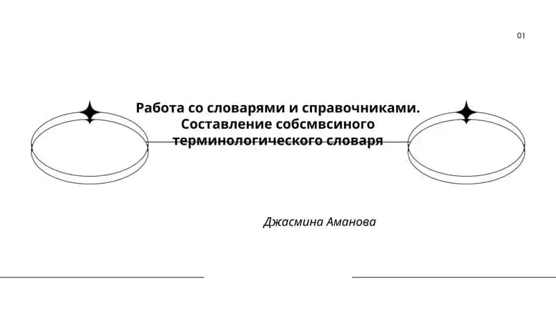 Работа со словарями и справочниками. Составление собственного терминологического словаря 1