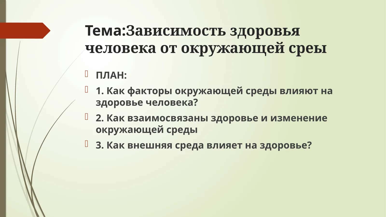 Зависимость здоровья человека от окружающей среды 1