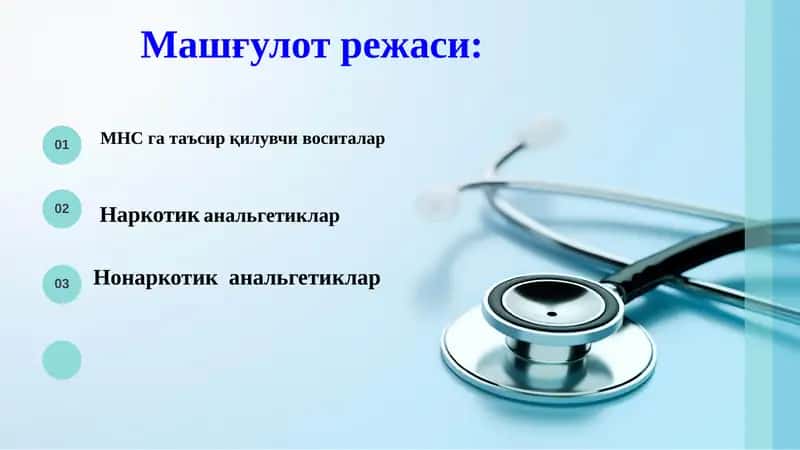 МНС га таъсир қилувчи воситалар 1