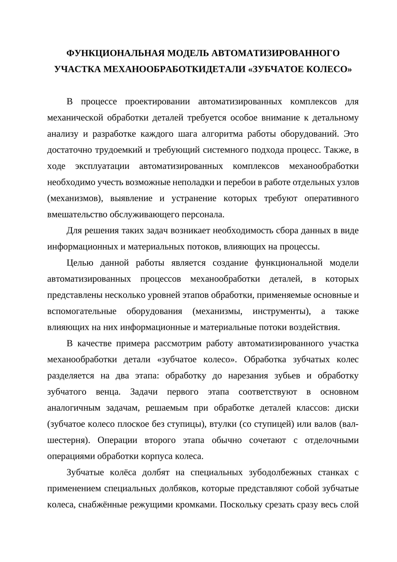 Функциональная модель автоматизированного участка механообработки детали "зубчатое колесо" 1