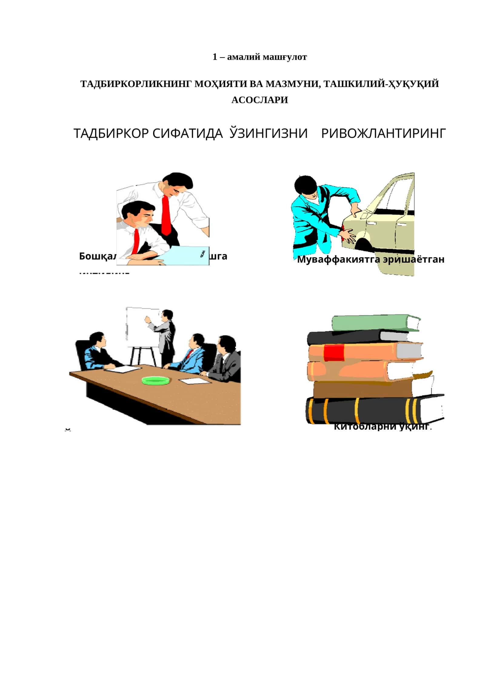 ТАДБИРКОРЛИКНИНГ МОҲИЯТИ ВА МАЗМУНИ, ТАШКИЛИЙ-ҲУҚУҚИЙ АСОСЛАРИ 1