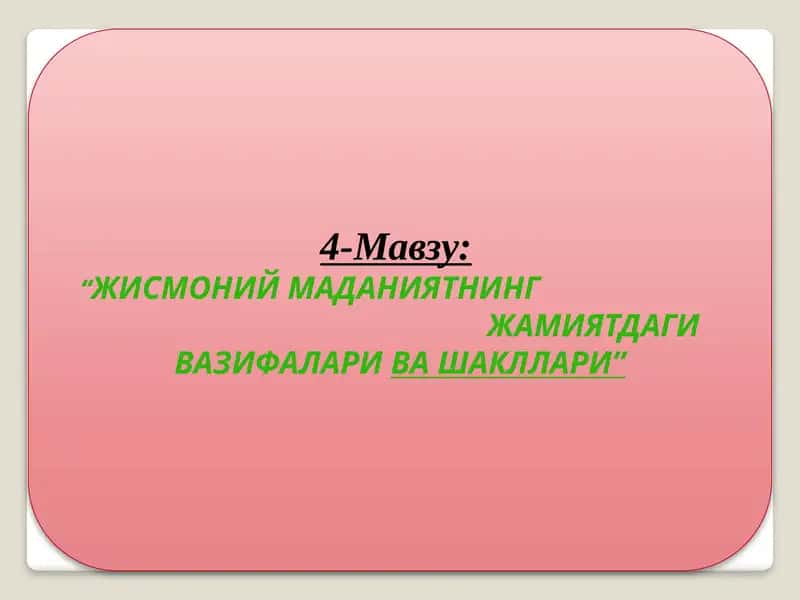 Жисмоний маданиятнинг жамиятдаги вазифаларива шакллари 1