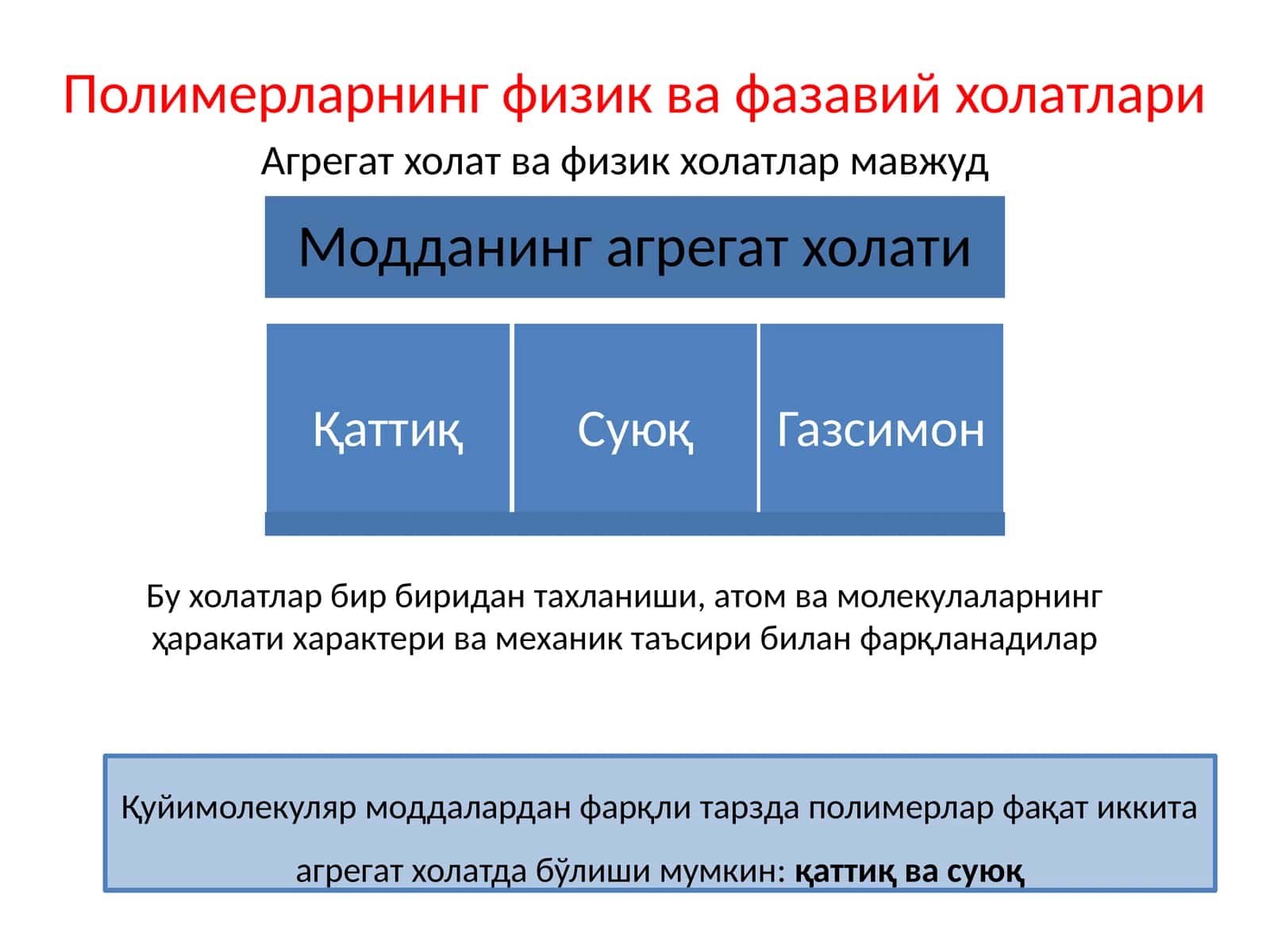Полимерларнинг физик ва фазавий ҳолатлари 1