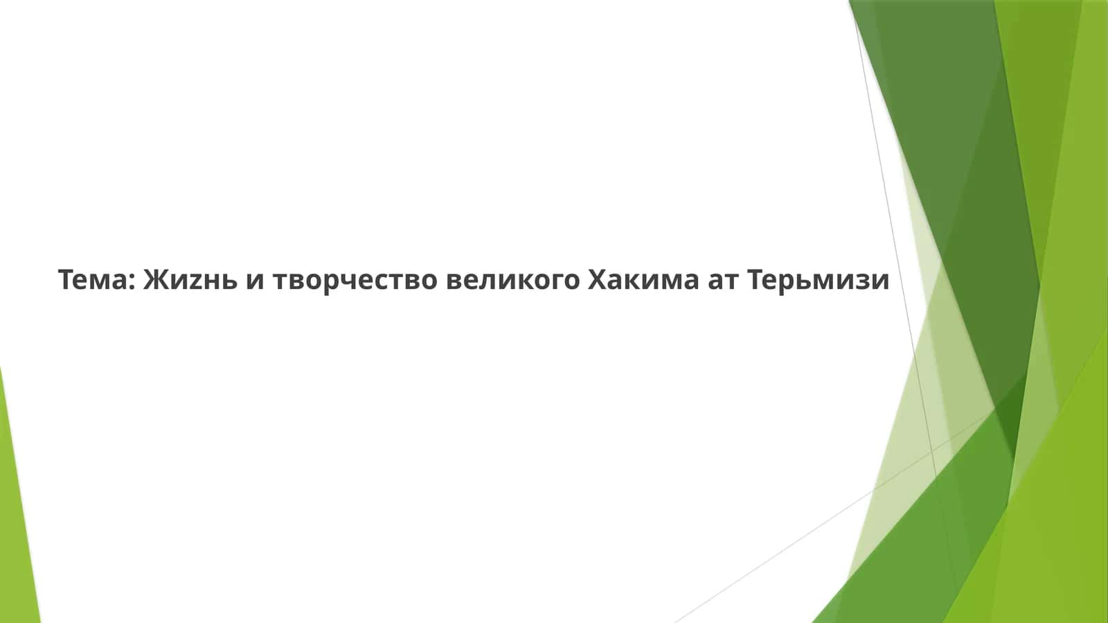 АбуАбдаллахаль-Хакимат-Тирмизи 1