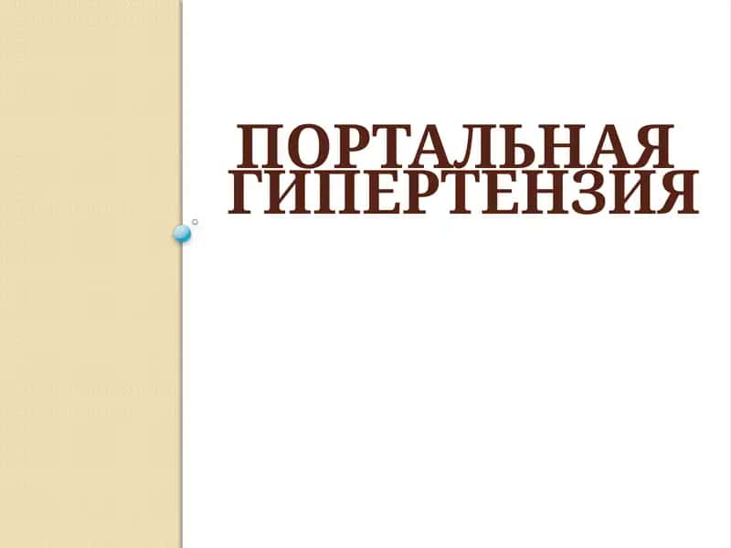 Портальная гипертензия 1