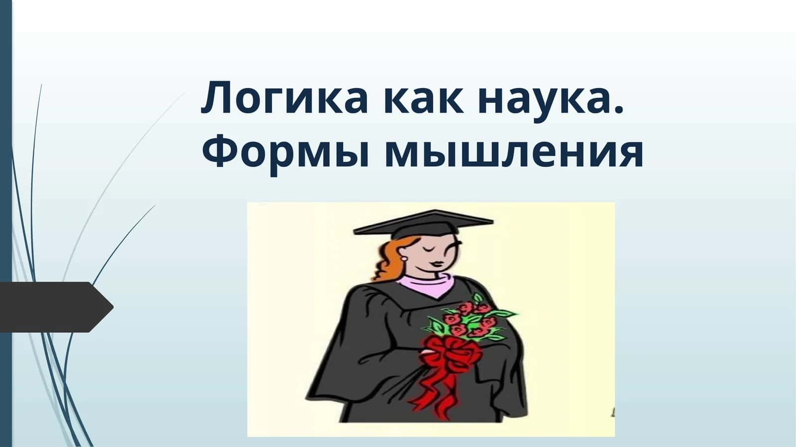 Логика как наука. Формы мышления 1