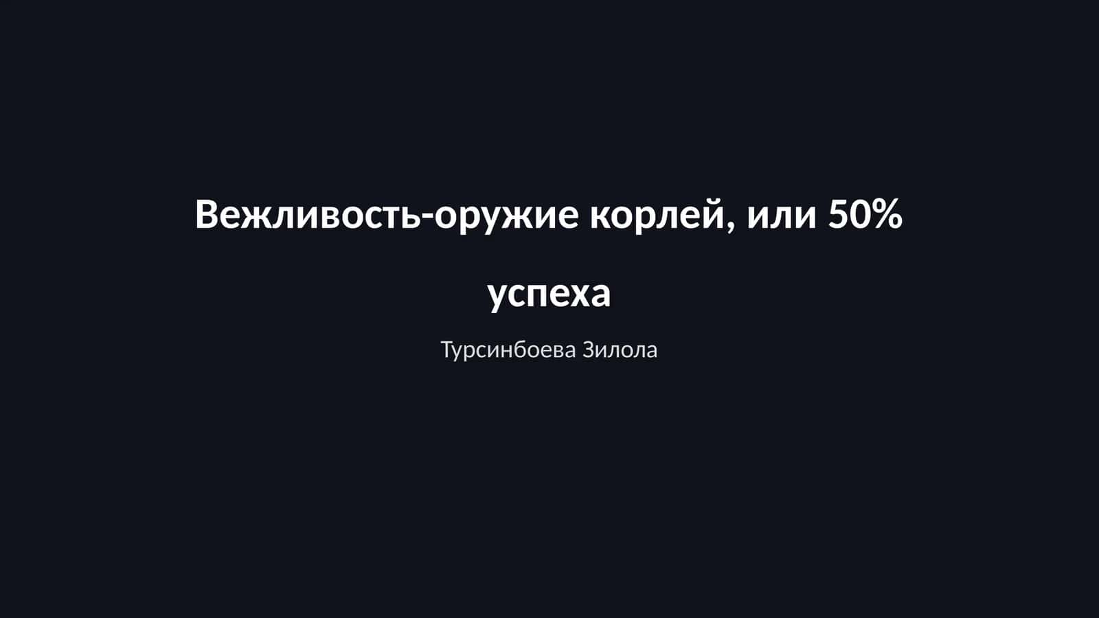 Вежливость-оружие корлей, или 50% успеха 1