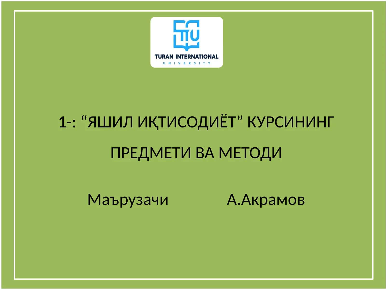 “ЯШИЛ ИҚТИСОДИЁТ” КУРСИНИНГ ПРЕДМЕТИ ВА МЕТОДИ 1