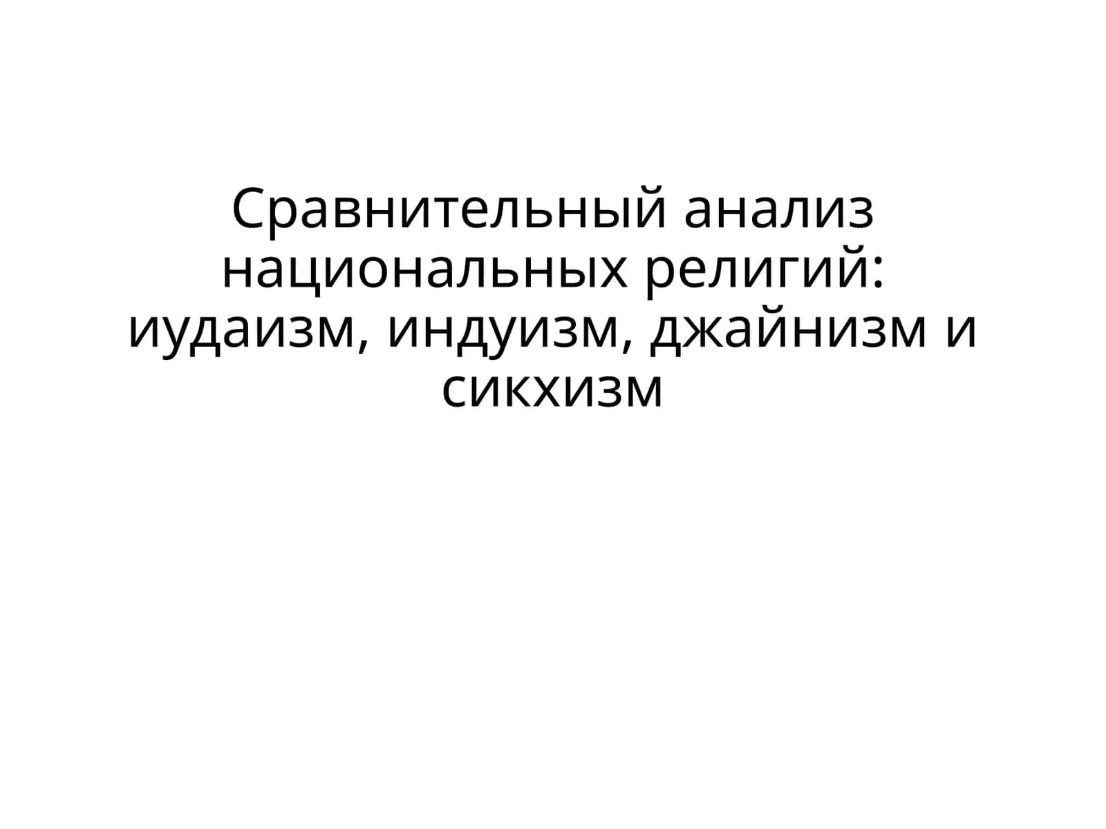 Сравнительный анализ национальных религий 1