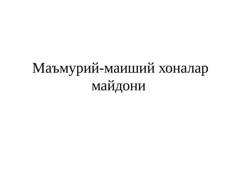 Маъмурий-маиший хonalar maydoni 1