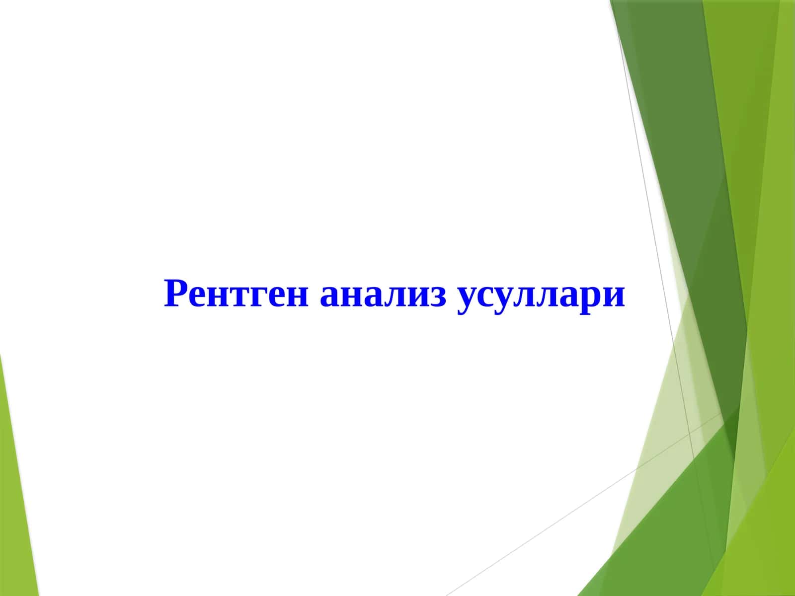 Рентген анализ усуллари 1