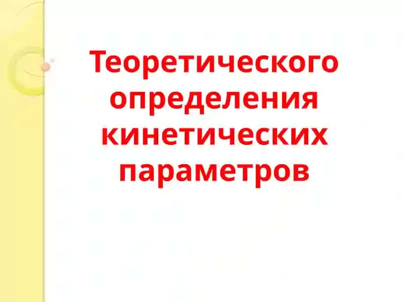 Оценка кинетических параметров 1