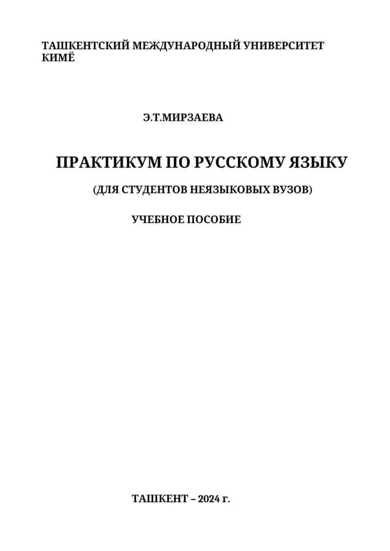 ПРАКТИКУМ ПО РУССКОМУ ЯЗЫКУ (ДЛЯ СТУДЕНТОВ НЕЯЗЫКОВЫХ ВУЗОВ) 1