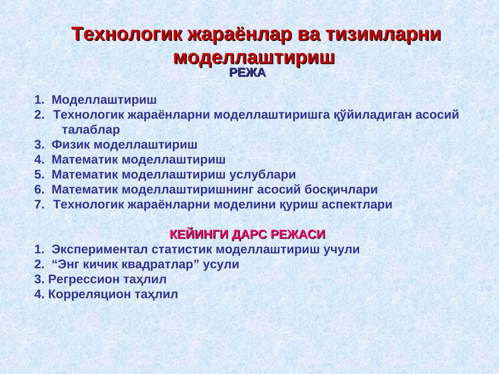 Технологик жараёнлар ва тизимларни моделлаштириш 1