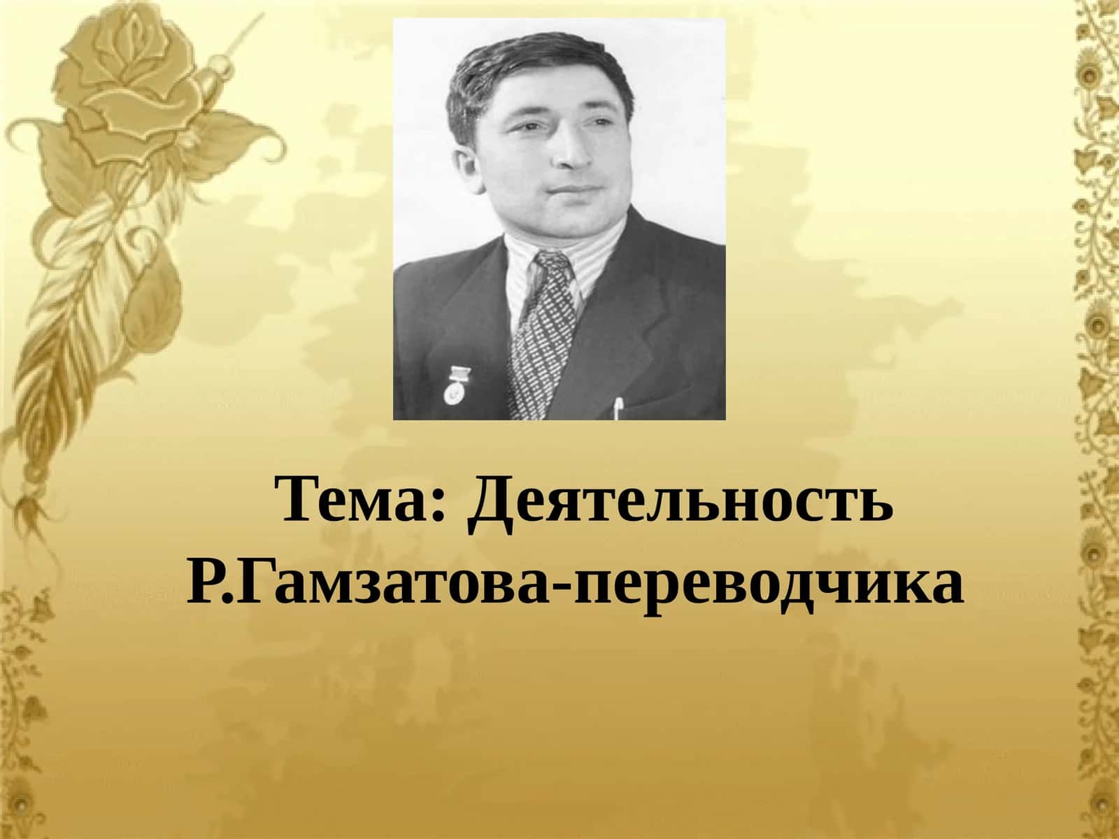 Деятельность Р.Гамзатова-переводчика 1