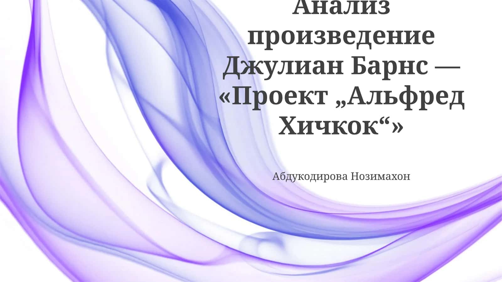 Проект „Альфред Хичкок“ 1