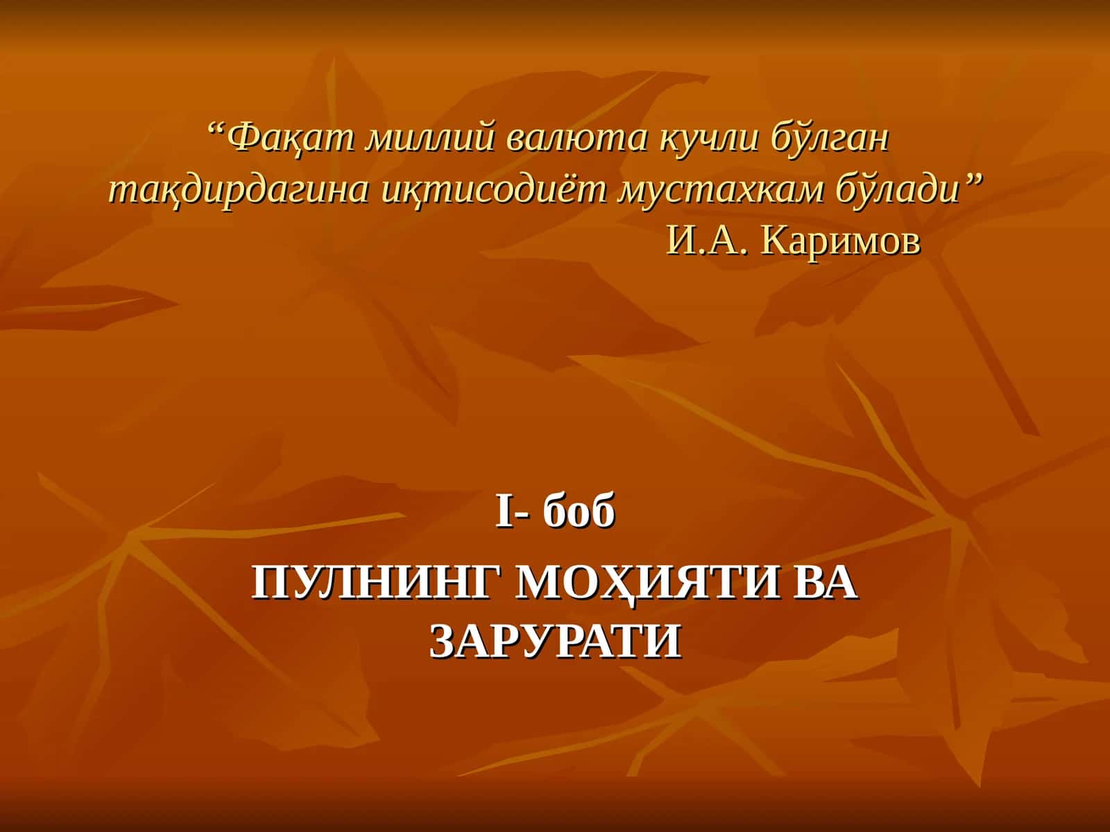 ПУЛНИНГ МОҲИЯТИ ВА ЗАРУРАТИ 1