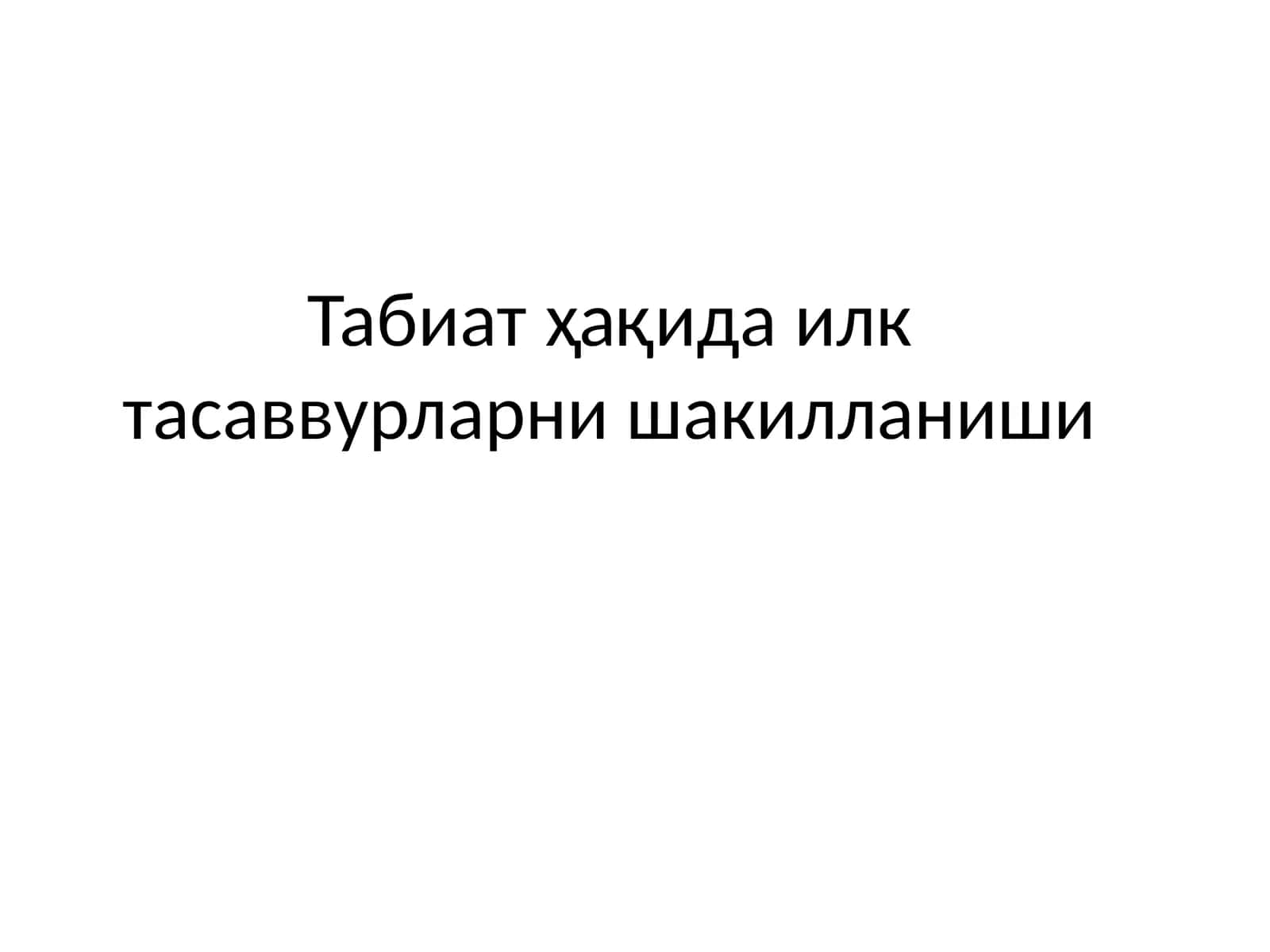 Табиат ҳақида илк тасаввурларни шакилланиши 1