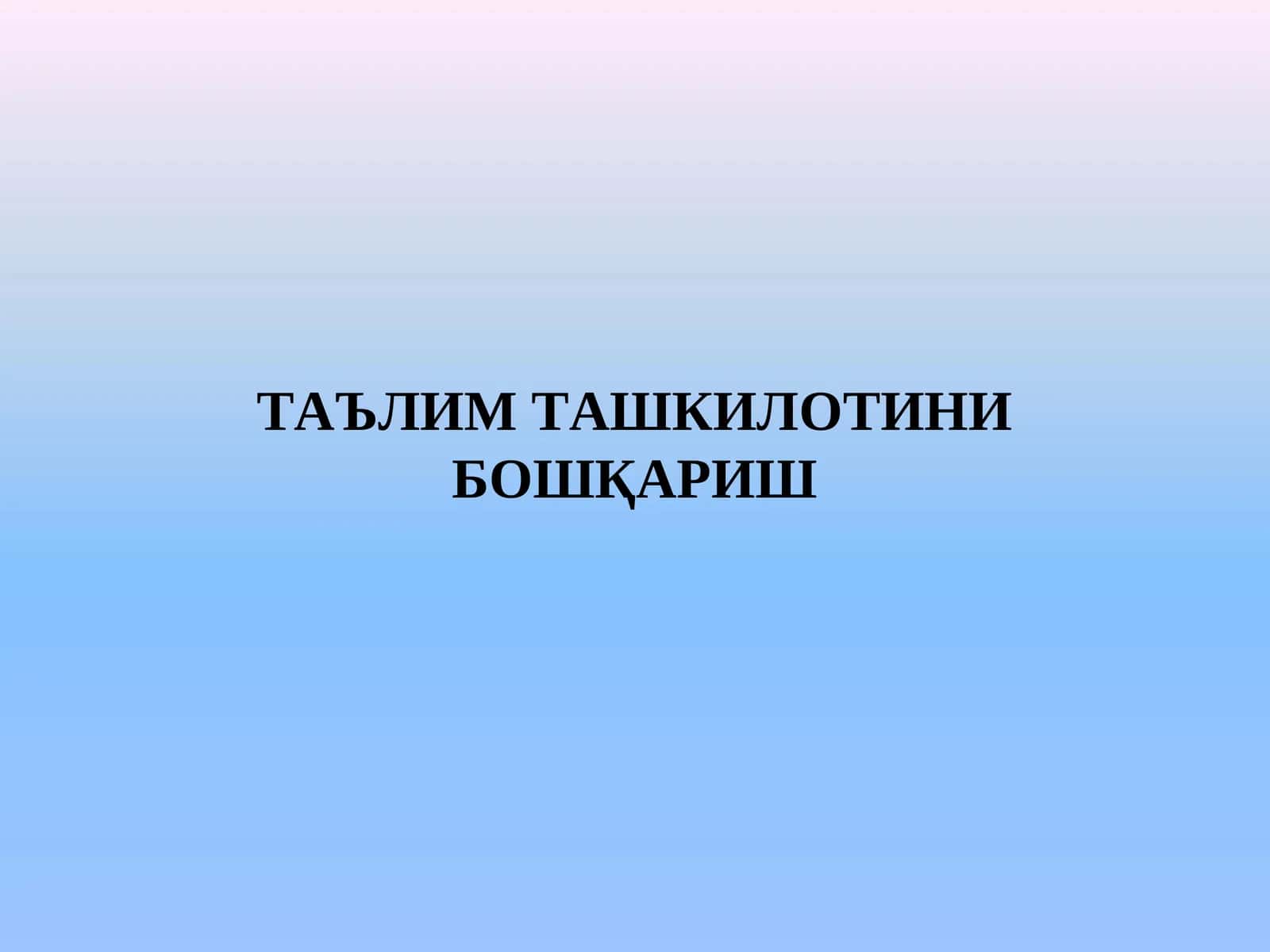 Таълим ташкилотини бошқариш 1