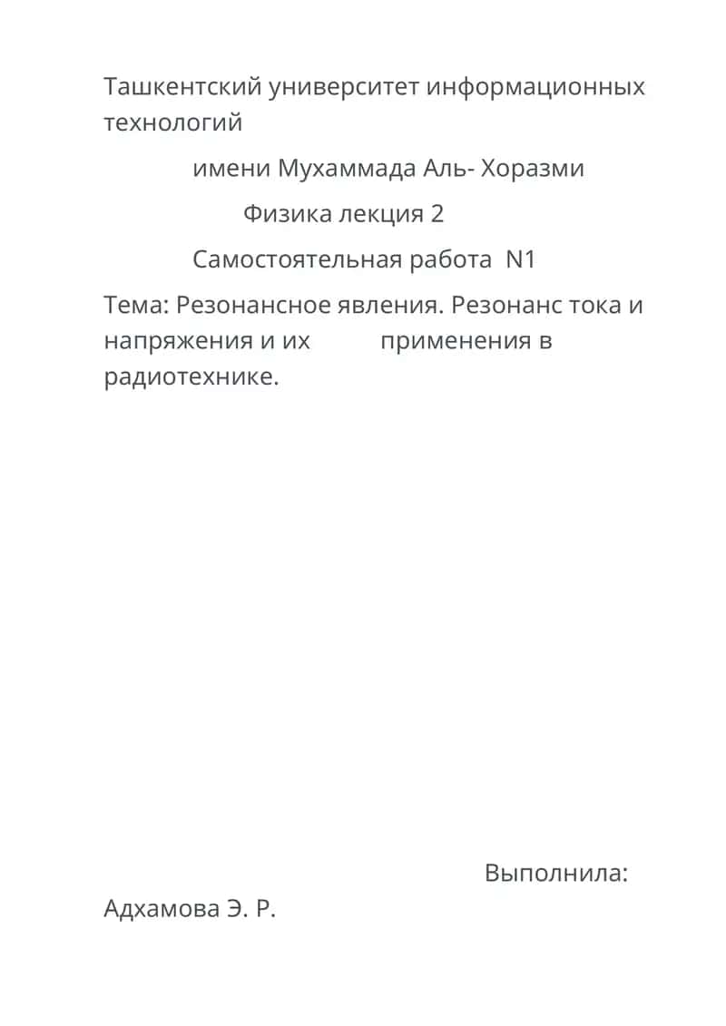 Резонансное явления. Резонанс тока и напряжения и их применение в радиотехнике 1